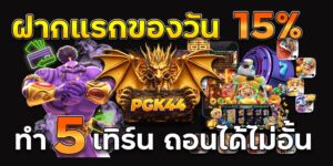 สล็อตแตกง่าย pgk44