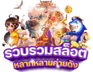 สล็อตโบนัสแตกบ่อย